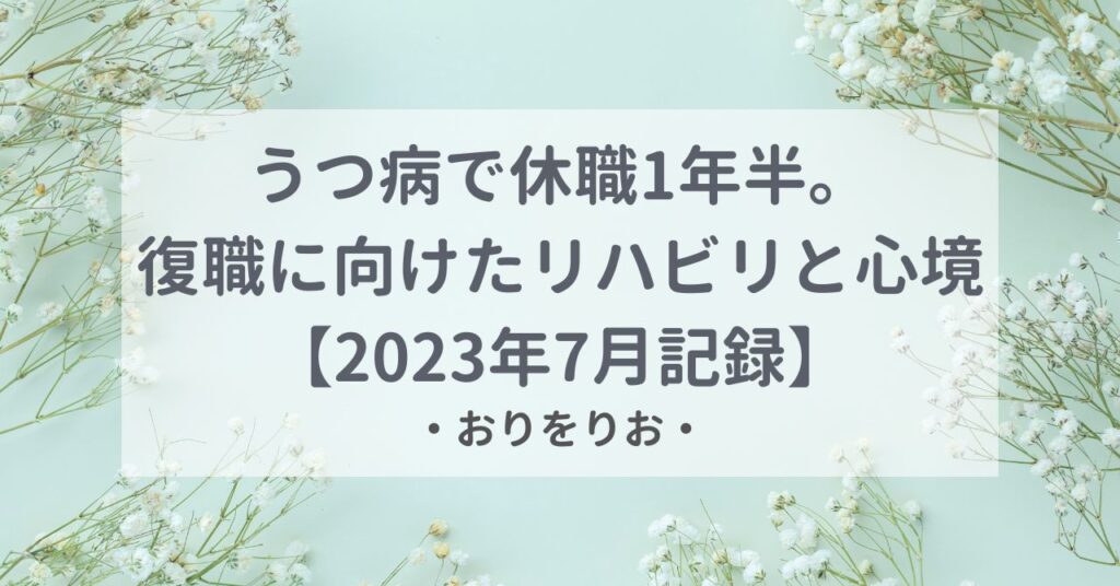 うつ病で休職1年半。復職に向けたリハビリと心境【2023年7月記録】