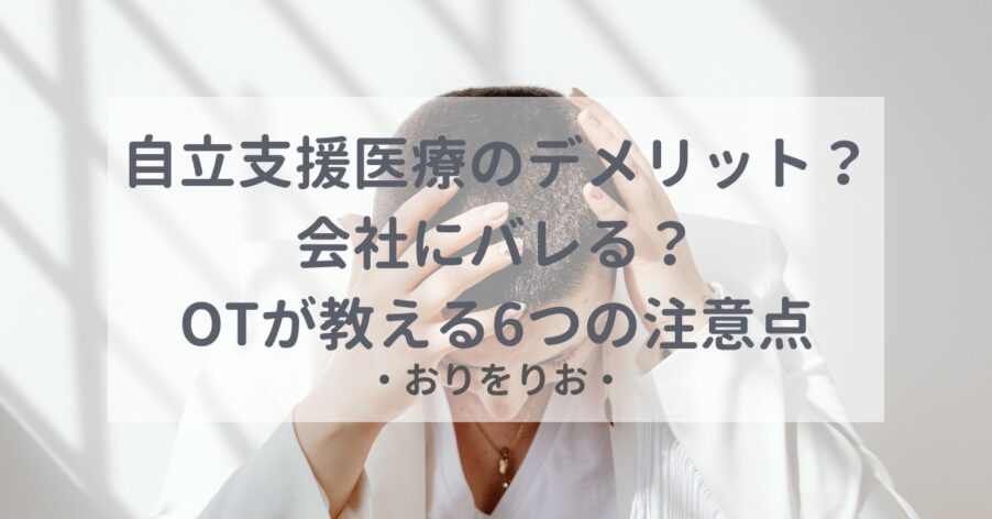 【うつ病】自立支援医療のデメリットは？会社にバレる？OTが教える6つの注意点