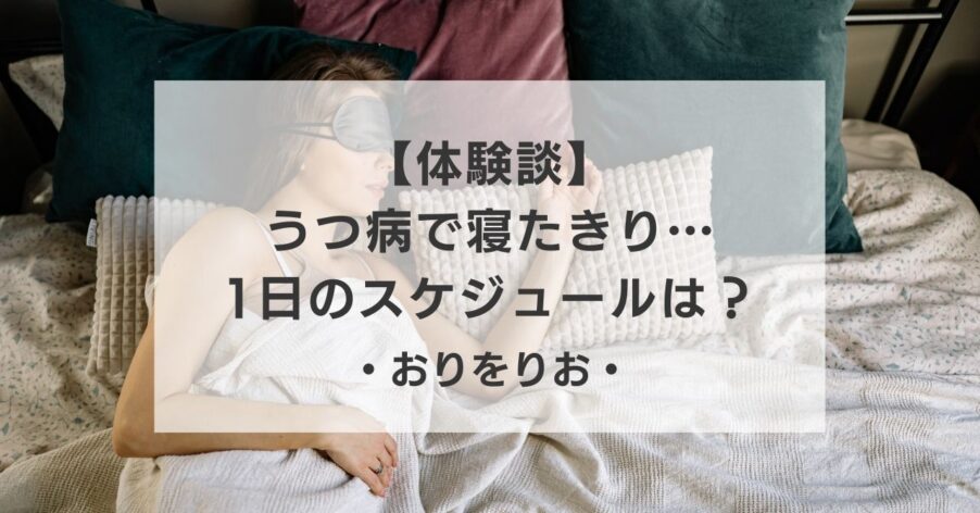 【体験談】うつ病で寝たきり…1日のスケジュールは？動けない自分を責めるあなたへOTが伝えたいこと