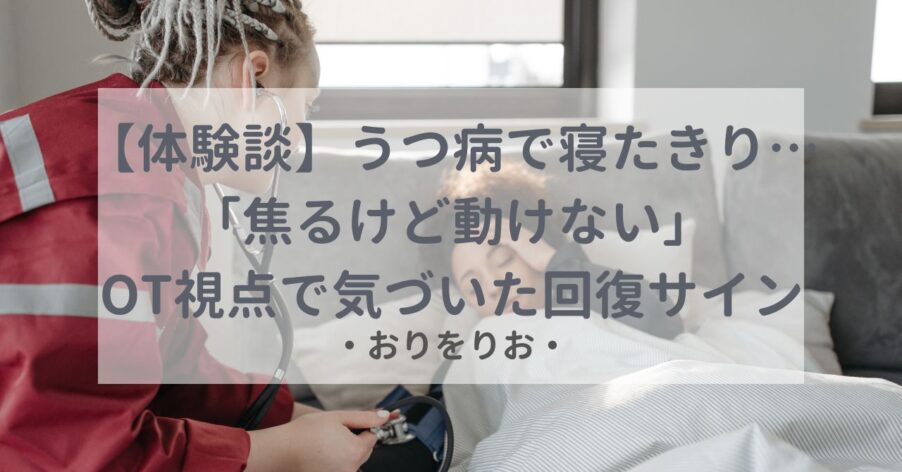 【体験談】うつ病で寝たきり…「焦るけど動けない」私がOT視点で気づいた回復のサイン