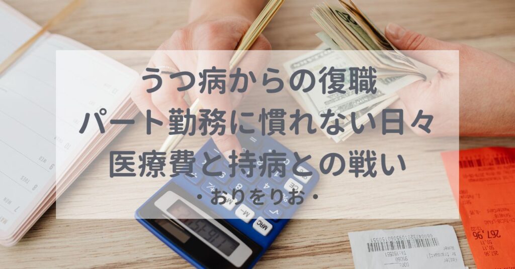 うつ病からの復職 パート勤務に慣れない日々 医療費と持病との戦い