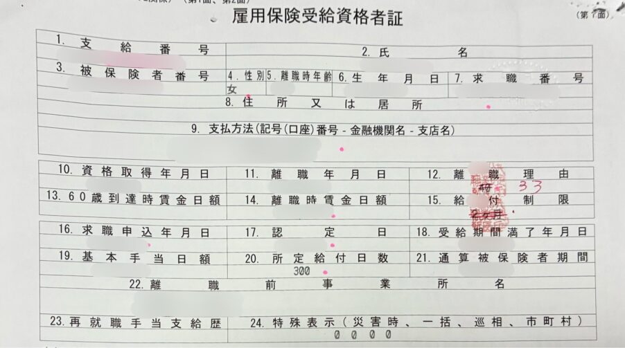 うつ病・精神疾患の退職で受給期間が延長された雇用保険受給資格者証(離職理由コード33)
