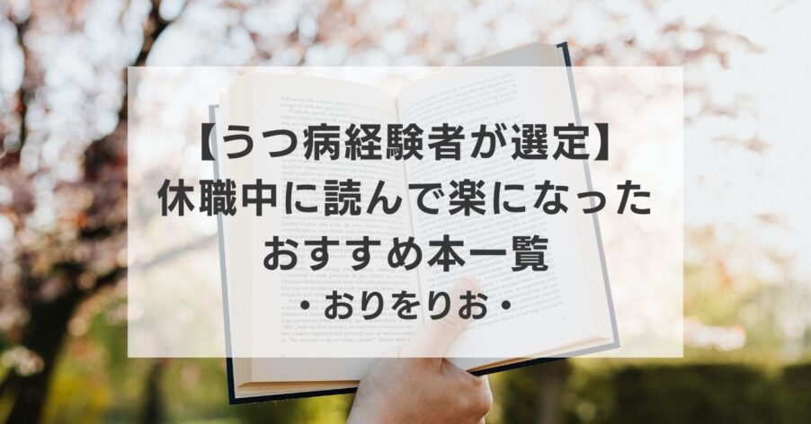 【うつ病経験者が選定】休職中に読んで楽になったおすすめ本一覧
