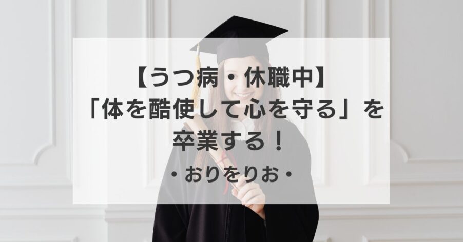 【うつ病・休職中】「体を酷使して心を守る」を卒業する！