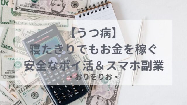 【うつ病】寝たきりでもお金を稼ぐ！安全なポイ活＆スマホ副業おすすめ5選