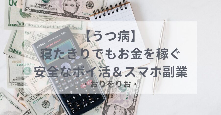 【うつ病】寝たきりでもお金を稼ぐ!安全なポイ活&スマホ副業おすすめ5選
