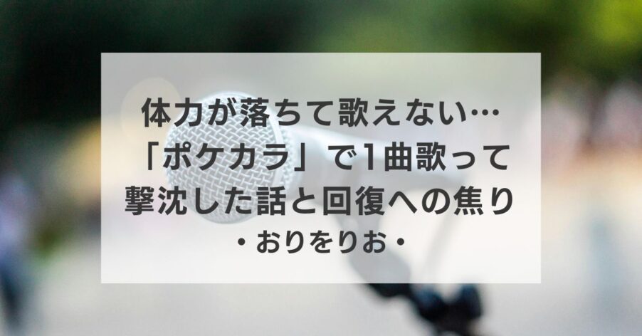 【うつ病日記】体力が落ちて歌えない…「ポケカラ」で1曲歌って撃沈した話と、回復への焦り