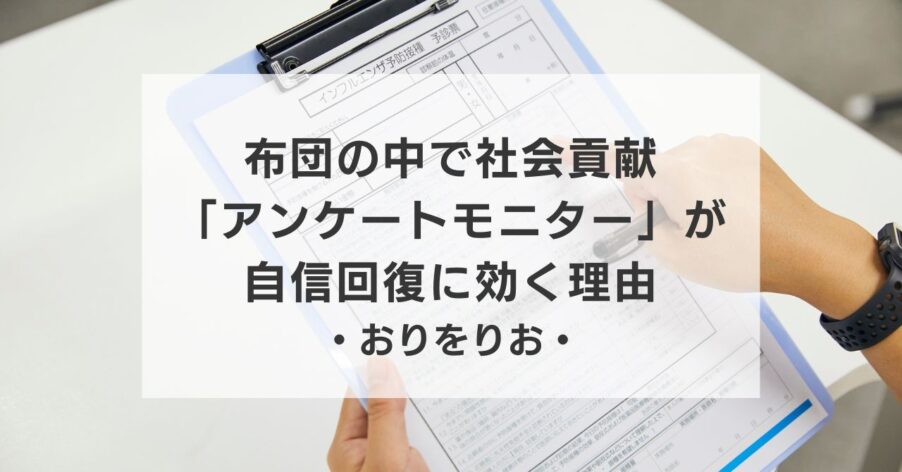 【うつ病リハビリ】布団の中で社会貢献。「アンケートモニター」が自信回復に効く理由と、脳に優しいサイト6選
