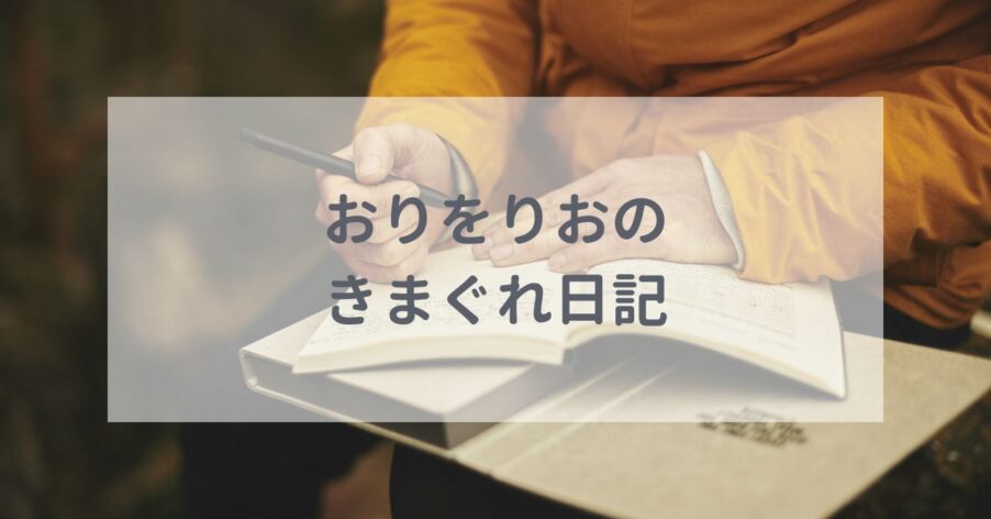 おりをりおのきまぐれ日記