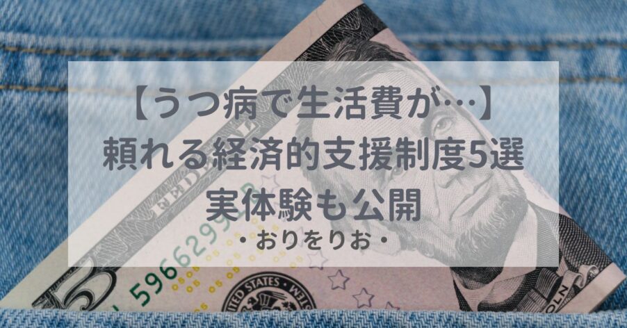【うつ病で生活費が…】頼れる経済的支援制度5選：実体験も公開