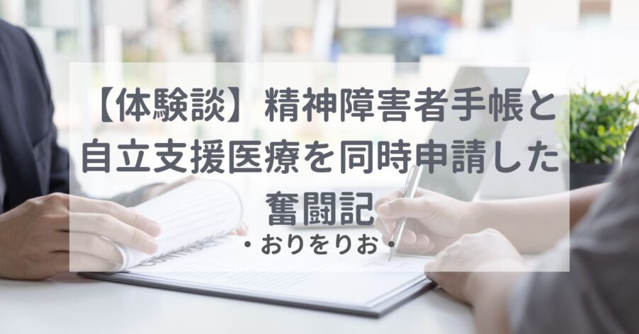 【体験談】精神障害者手帳と自立支援医療を同時申請した奮闘記