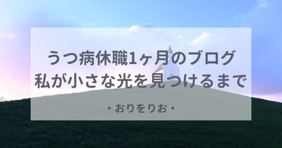 うつ病休職1ヶ月のブログ：私が小さな光を見つけるまで