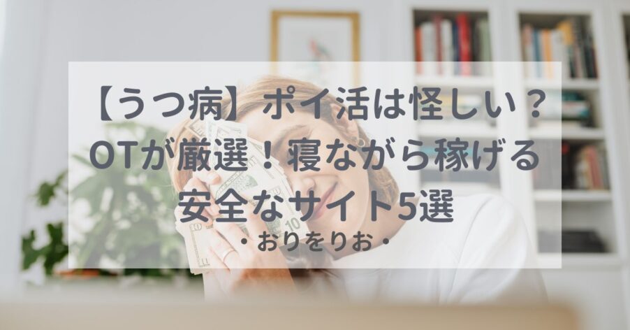 【うつ病】ポイ活は怪しい？OTが厳選！「寝ながら稼げる」安全なサイト5選