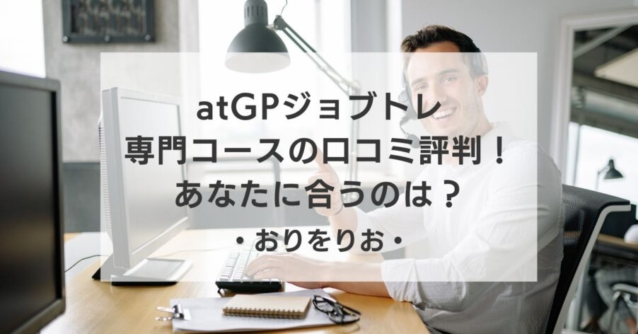 【OT解説】atGPジョブトレ専門コースの口コミ評判！うつ・発達・統合失調症のあなたに合うのは？
