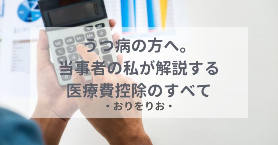 うつ病の方へ。当事者の私がやさしく解説する医療費控除のすべて