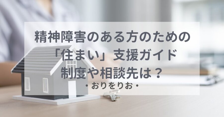 精神障害のある方のための「住まい」支援ガイド：制度や相談先は？