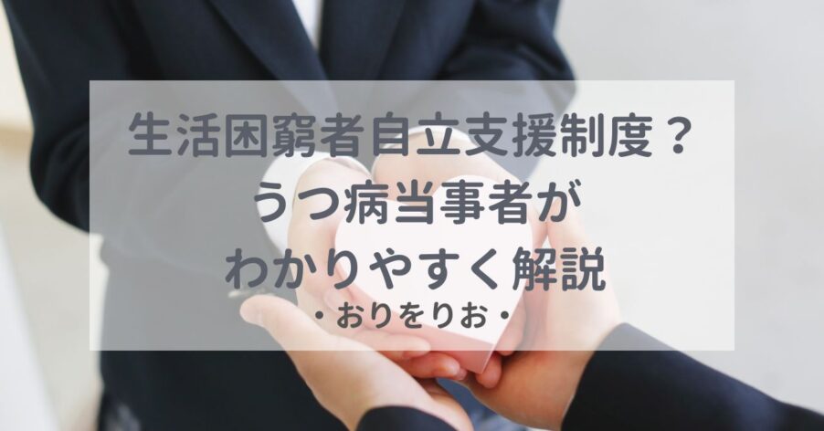 生活困窮者自立支援制度って？うつ病当事者がわかりやすく解説
