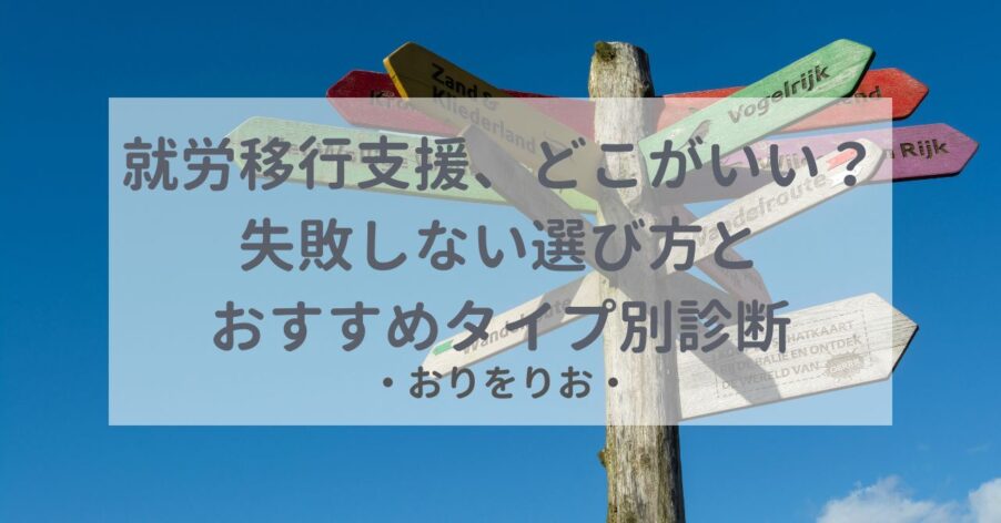 就労移行支援、どこがいい？失敗しない選び方とおすすめタイプ別診断