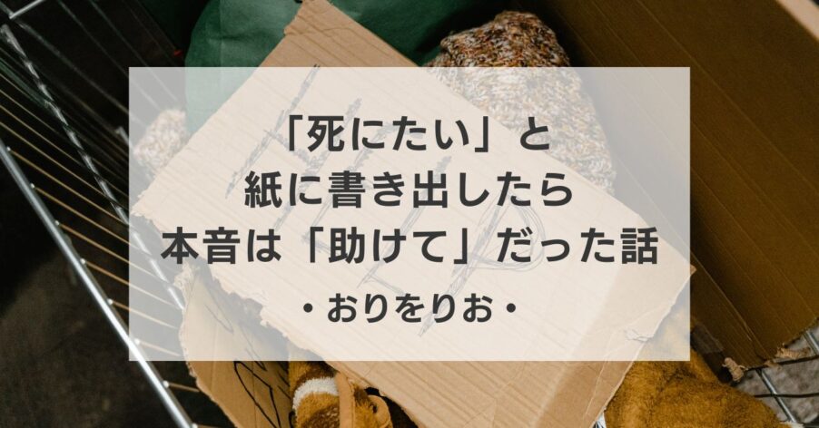 【うつ病日記】「死にたい」と紙に書き出したら、本音は「助けて」だった話