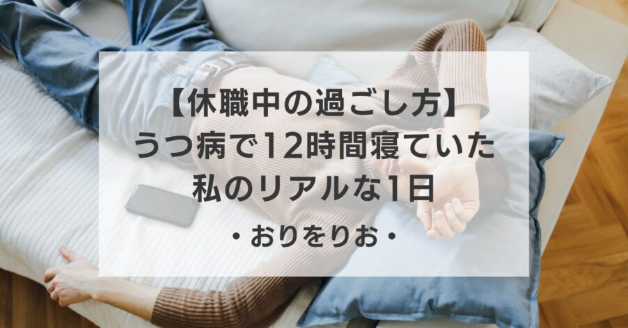 【休職中の過ごし方 ブログ】うつ病で12時間寝ていた私のリアルな1日。OTが解説する「回復のサイン」