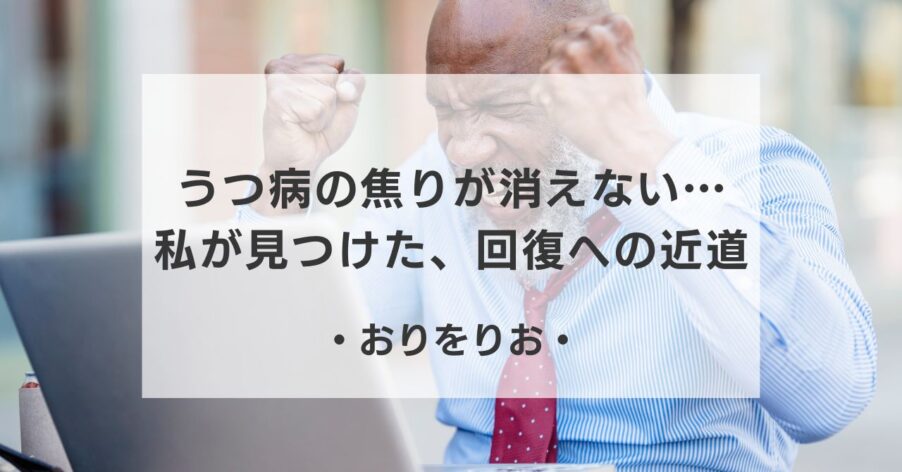 【体験談】うつ病の「焦り」が消えない…。知恵袋で解決策を探していた私が見つけた、回復への近道