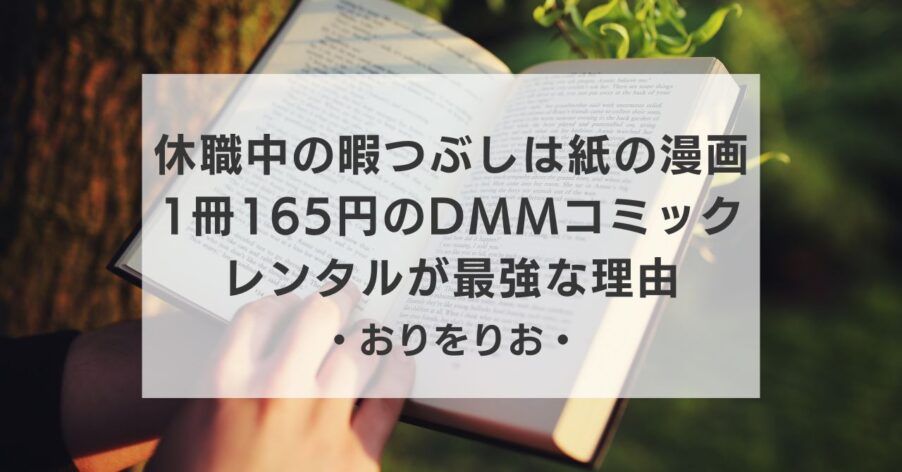 【休職中の暇つぶし】うつ病で「スマホが見たくない」時は紙の漫画へ。1冊165円のDMMコミックレンタルが最強な理由