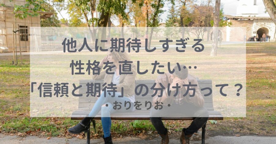 他人に期待しすぎる 直したい