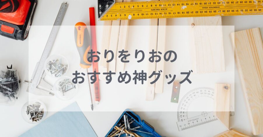 おすすめ神グッズ