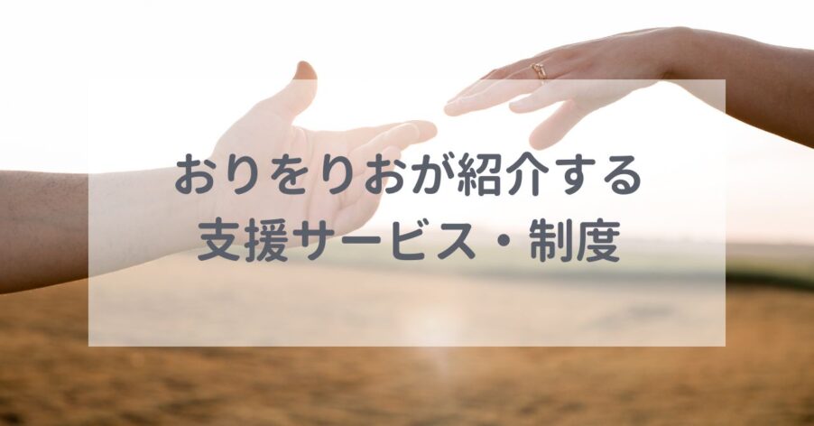 支援サービス・制度