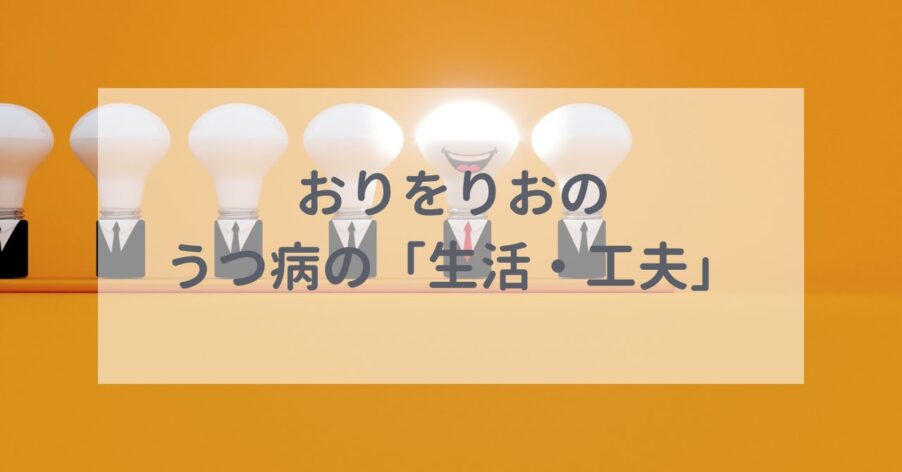 おりをりおのうつ病の「生活・工夫」