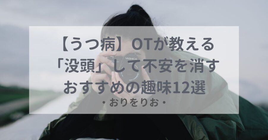 【うつ病】何も考えたくない…OTが教える「没頭」して不安を消すおすすめの趣味12選