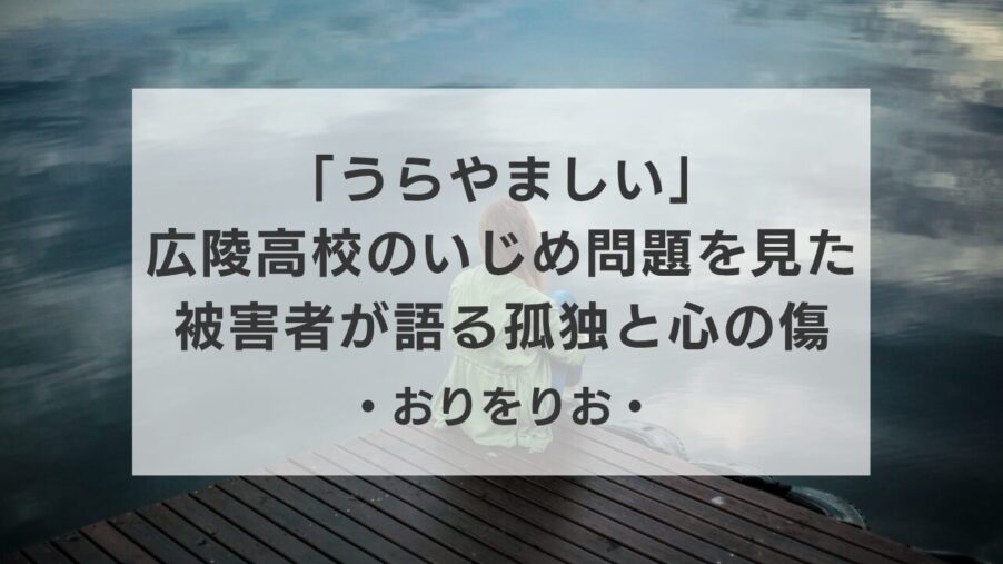 「うらやましい」広陵高校のいじめ問題を見た被害者が語る、孤独と心の傷