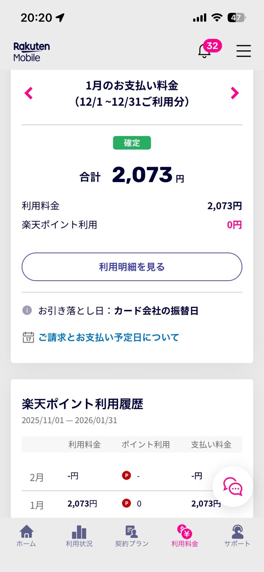 楽天モバイルで、支払いが月2073円になっているスクリーンショット。