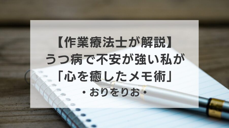 うつ病で頭がごちゃごちゃな私が「心を癒したメモ術」：ネガティブ思考を止める4つのステップ