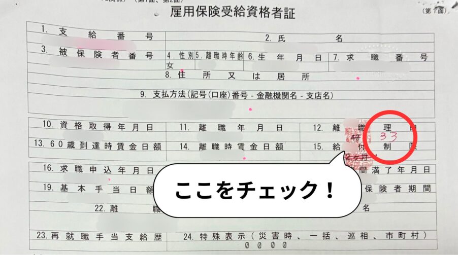 国民健康保険料が安くなる離職理由コード33(特定理由離職者)が記載された雇用保険受給資格者証の写真