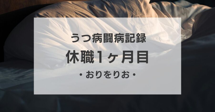 休職1ヶ月目