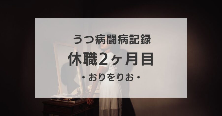 休職2ヶ月目