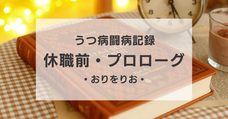 休職前・プロローグ