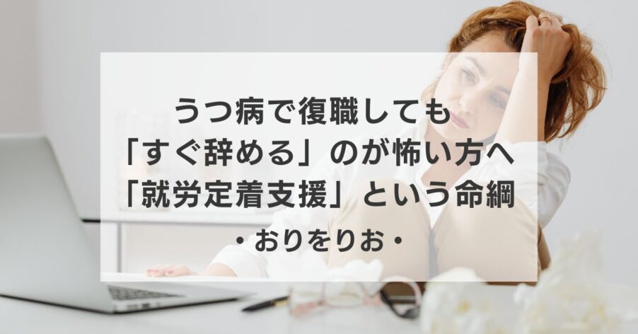 うつ病で復職しても「すぐ辞める」のが怖いあなたへ。OTが教える、再発を防ぐ「就労定着支援」という命綱