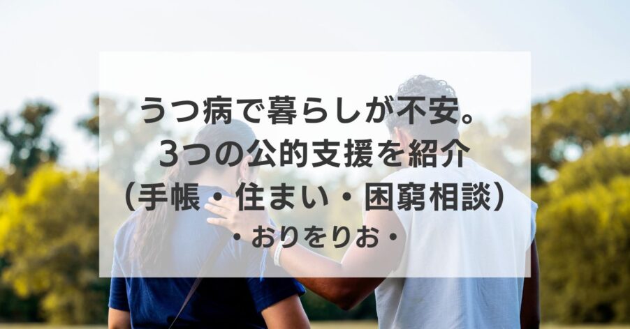 うつ病で「これからの暮らし」が不安なあなたへ。生活の土台を守る3つの公的支援（手帳・住まい・困窮相談）