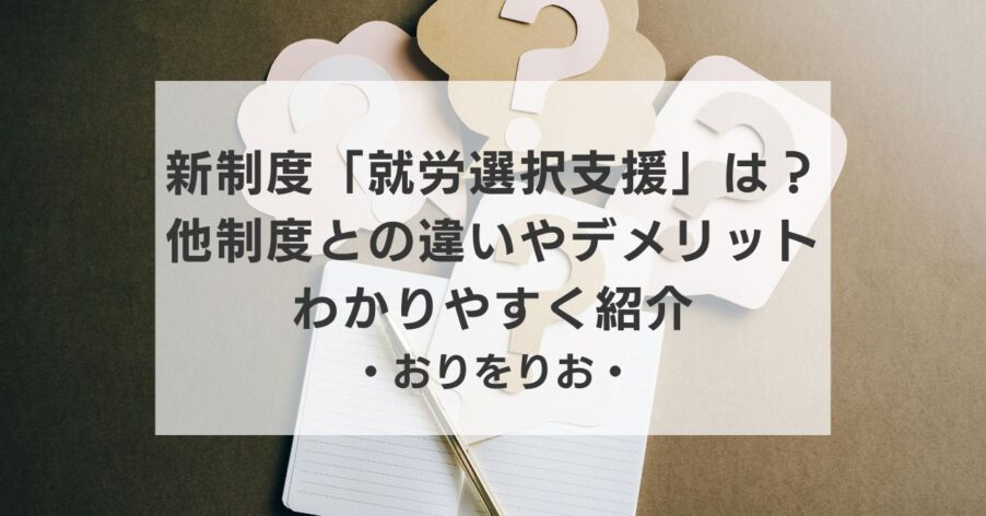 【OT解説】新制度「就労選択支援」は意味ない？B型・移行支援との違いやデメリットをわかりやすくブログで紹介