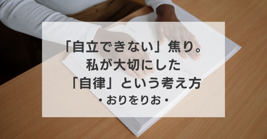 【うつ病】「自立できない」と焦るあなたへ。社会復帰の前に私が大切にした「自律」という考え方