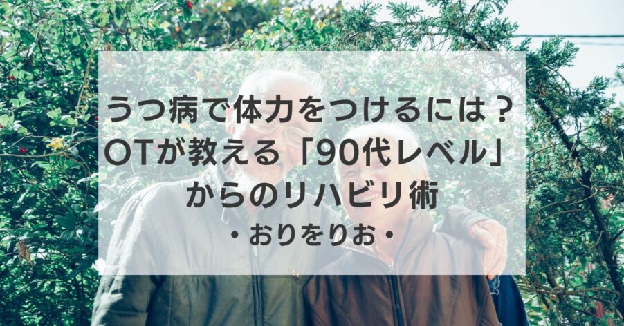 【うつ病】落ちた体力をつけるには？OTが教える「90代レベル」からのリハビリ術