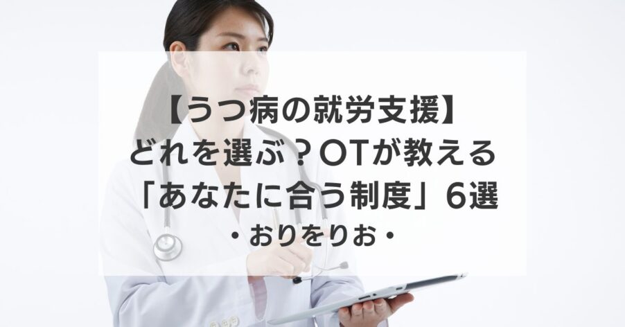 【うつ病の就労支援】A型・B型・移行…どれを選ぶ？OTが教える「あなたに合う制度」6選