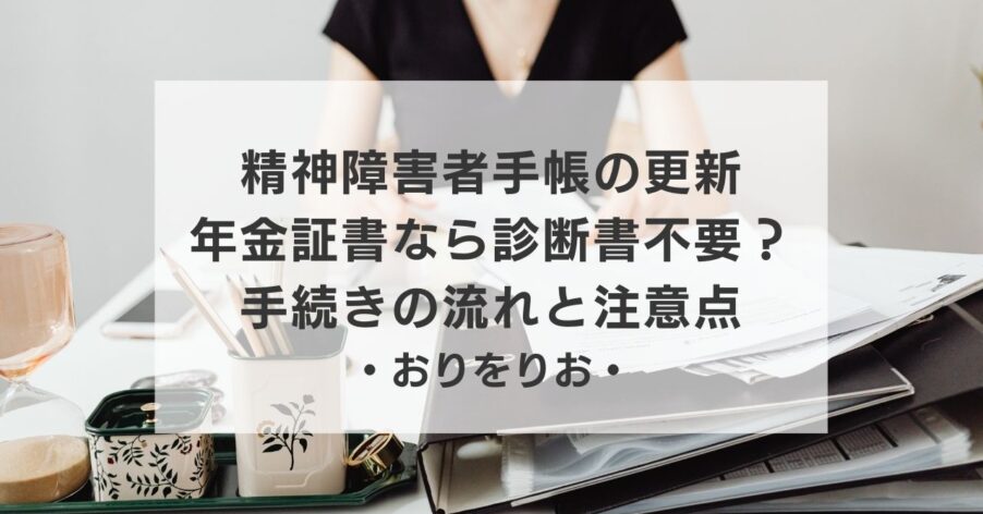 【体験談】精神障害者手帳の更新、年金証書なら「診断書不要」？手続きの流れと注意点