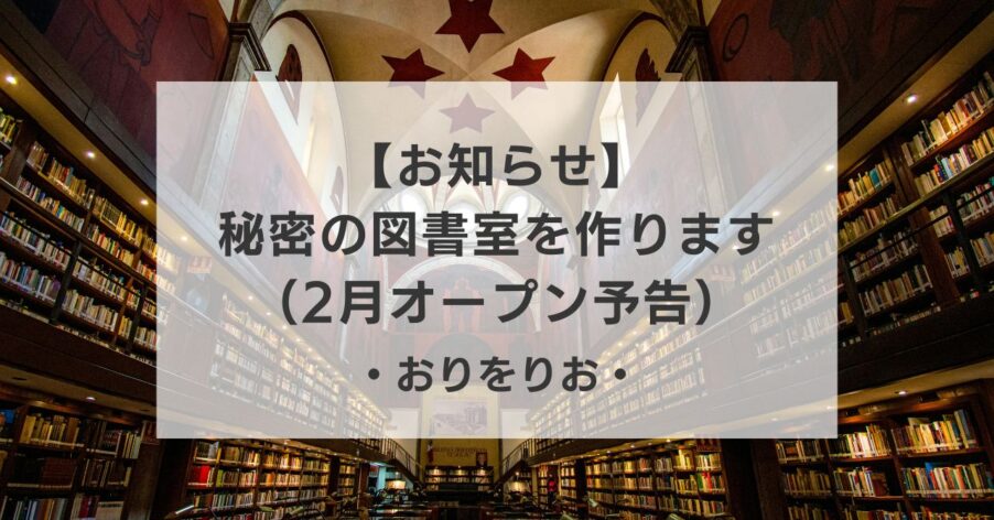 【お知らせ】ブログの奥に、「秘密の図書室」を作ります。（2月オープン予告）