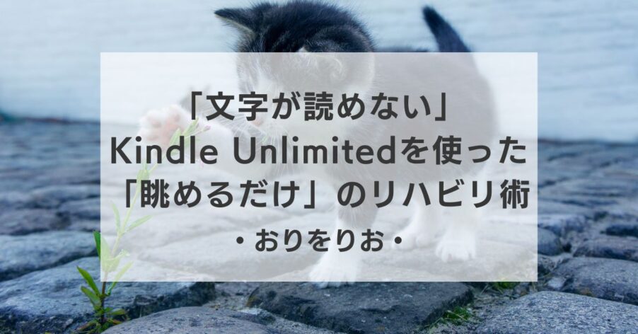 【うつ病】「文字が読めない」は脳のSOS。OTが勧める、Kindle Unlimitedを使った「眺めるだけ」のリハビリ術