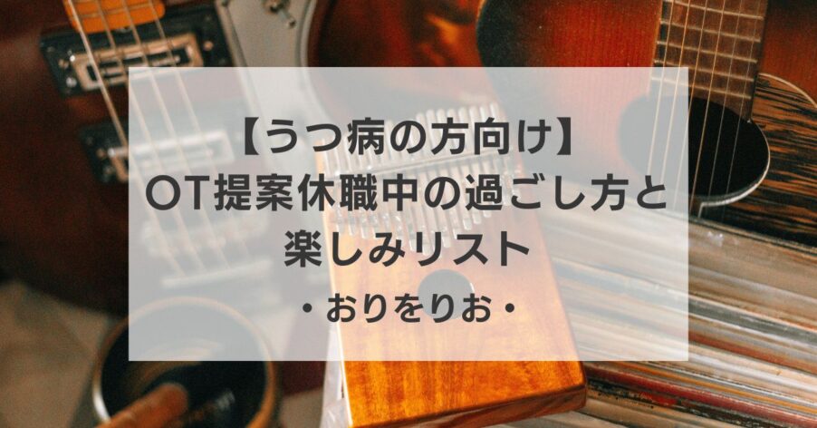 【うつ病の方向け】今日一日、何をする？OTが提案する、脳に優しい「休職中の過ごし方」と楽しみリスト