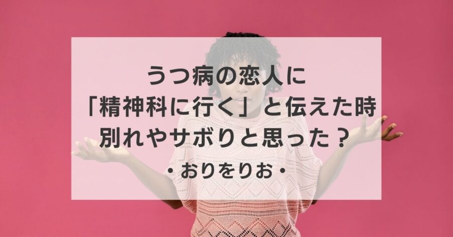 【体験談】うつ病の恋人に「精神科に行く」と伝えた時の反応。別れやサボりと思わなかった？