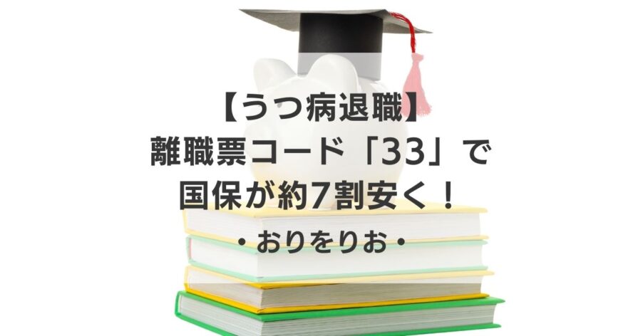 【うつ病退職】知識ゼロでOK！離職票コード「33」で国保が約7割安くなった体験談